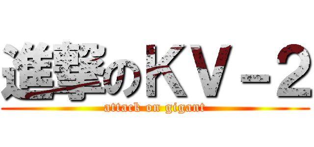 進撃のＫＶ－２ (attack on gigant)