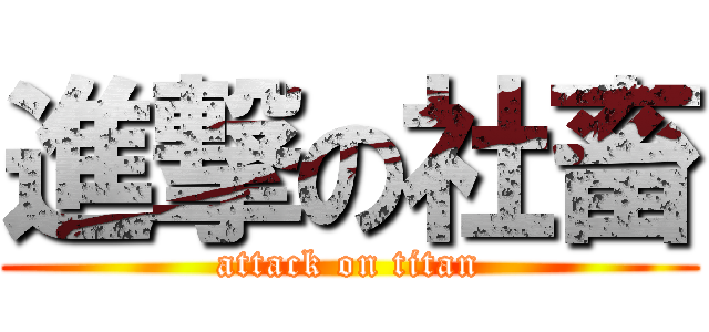 進撃の社畜 (attack on titan)
