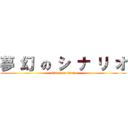 夢 幻 の シ ナ リ オ (attack on titan)