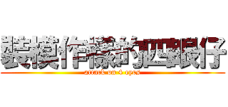 裝模作樣的四眼仔 (attack on 4 eyes)