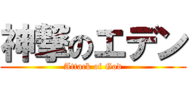 神撃のエデン (Attack of God)