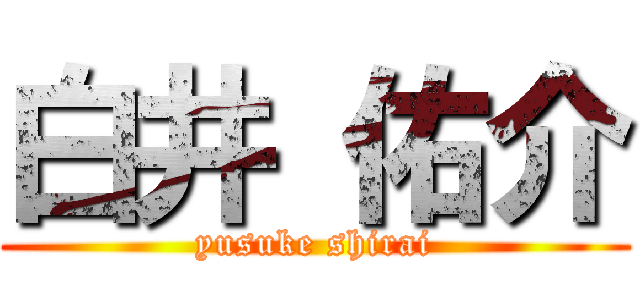 白井 佑介 (yusuke shirai)