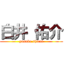 白井 佑介 (yusuke shirai)