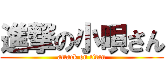 進撃の小唄さん (attack on titan)