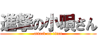 進撃の小唄さん (attack on titan)