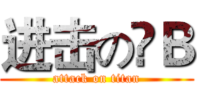 进击の儍Ｂ (attack on titan)