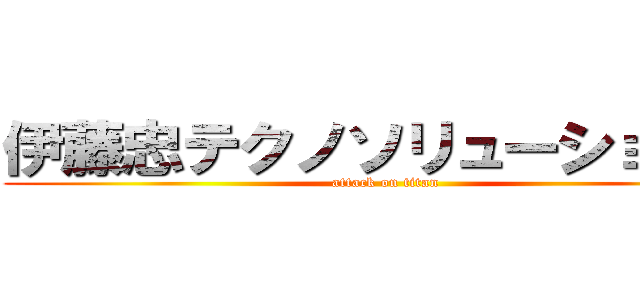 伊藤忠テクノソリューションズ (attack on titan)