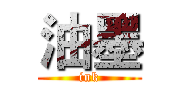 油墨 (ink)