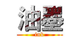 油墨 (ink)