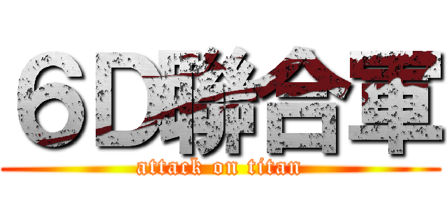 ６Ｄ聯合軍 (attack on titan)