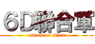 ６Ｄ聯合軍 (attack on titan)