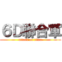 ６Ｄ聯合軍 (attack on titan)