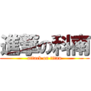 進撃の科南 (attack on titan)