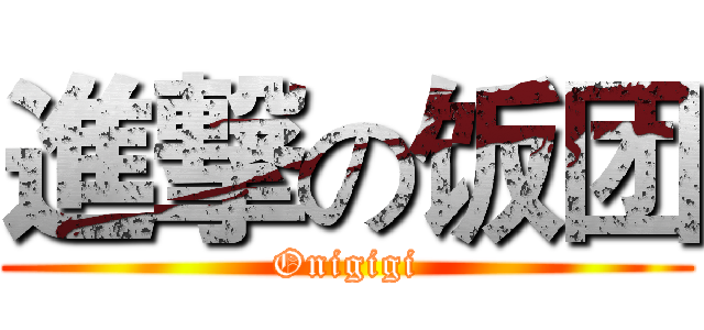 進撃の饭团 (Onigigi)