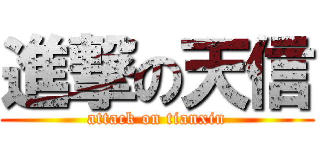 進撃の天信 (attack on tianxin)