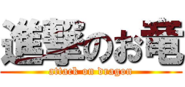 進撃のお竜 (attack on dragon)