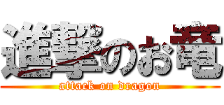 進撃のお竜 (attack on dragon)