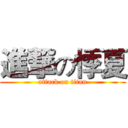 進撃の悸夏 (attack on titan)