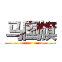 马国旗 ()