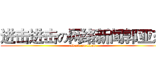 进击进击の网络新闻郭亚东 (attack on titan)