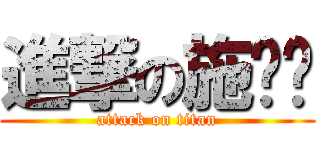 進撃の施溼溼 (attack on titan)