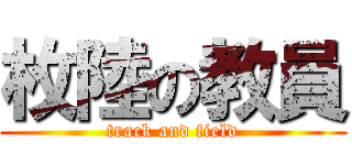 枚陸の教員 (track and field)
