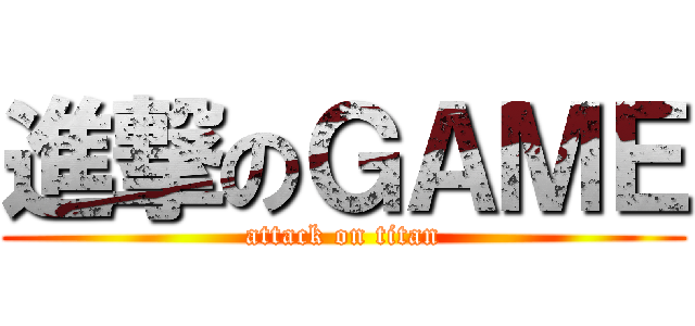 進撃のＧＡＭＥ (attack on titan)