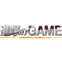 進撃のＧＡＭＥ (attack on titan)