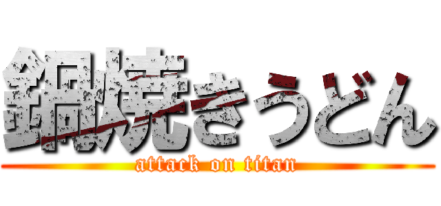 鍋焼きうどん (attack on titan)