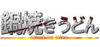 鍋焼きうどん (attack on titan)