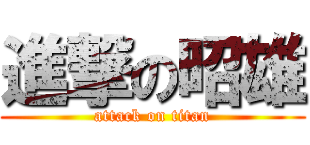 進撃の昭雄 (attack on titan)