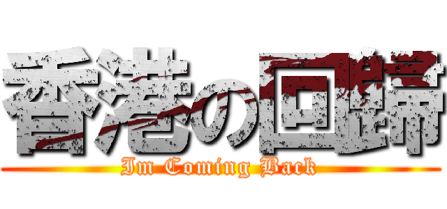 香港の回歸 (Im Coming Back)