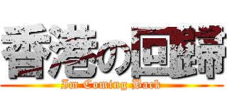 香港の回歸 (Im Coming Back)