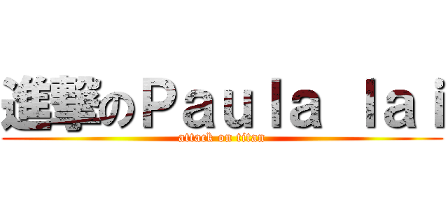 進撃のＰａｕｌａ ｌａｉ (attack on titan)