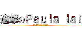 進撃のＰａｕｌａ ｌａｉ (attack on titan)
