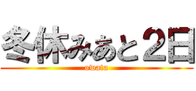 冬休みあと２日 (owata)