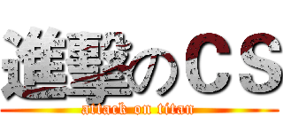 進擊のＣＳ (attack on titan)