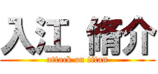 入江 脩介 (attack on titan)
