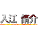 入江 脩介 (attack on titan)