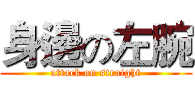 身邊の左腕 (attack on straight)