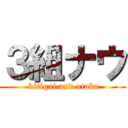 ３組ナウ ( kitigai and otaku)