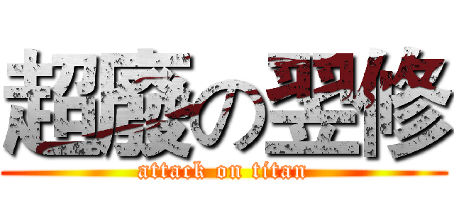 超廢の翌修 (attack on titan)