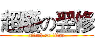 超廢の翌修 (attack on titan)