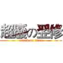 超廢の翌修 (attack on titan)