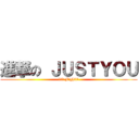 進撃の ＪＵＳＴＹＯＵ (第五集 Fight!!)