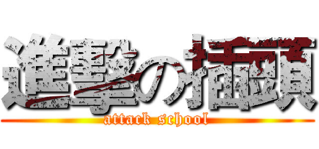 進擊の插頭 (attack school)