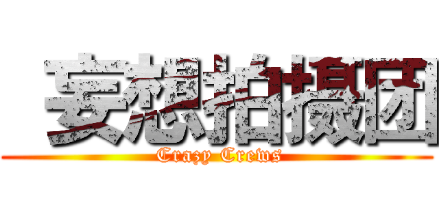  妄想拍摄团 ( Crazy Crews)