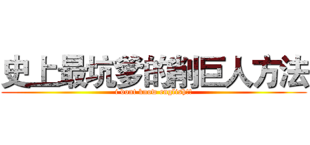 史上最坑爹的削巨人方法 (i dont know english!!)