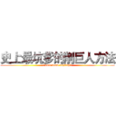 史上最坑爹的削巨人方法 (i dont know english!!)