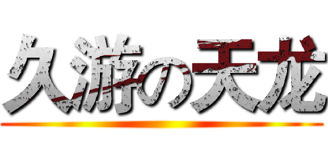 久游の天龙 ()